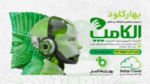 گزارش حضور شرکت بهار ارتباط گستر (BaharTel) در نمایشگاه الکامپ ۲۸