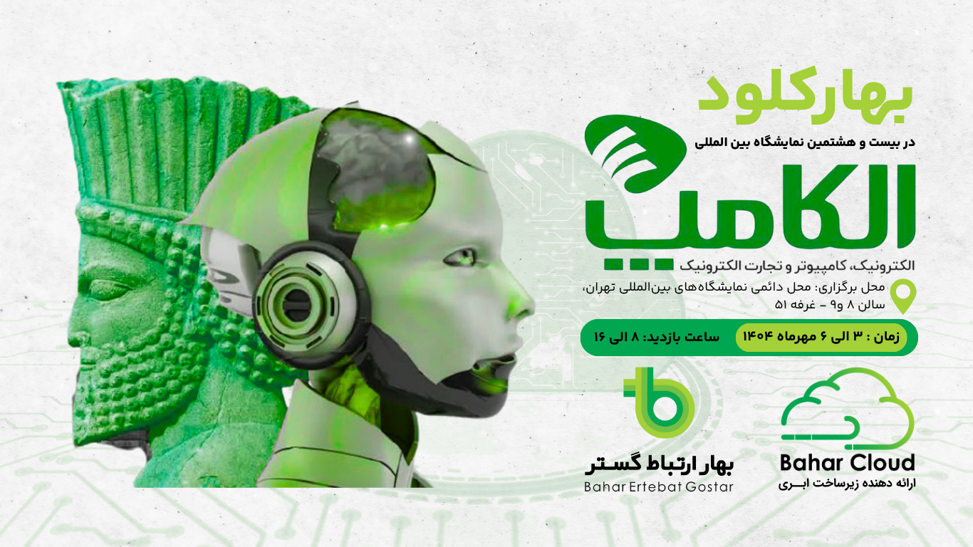 گزارش حضور شرکت بهار ارتباط گستر (BaharTel) در نمایشگاه الکامپ ۲۸