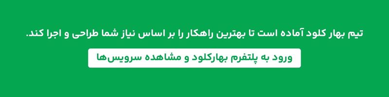 ارتباط با بهارکلود