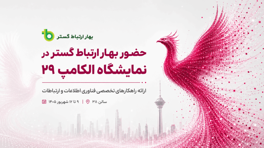 حضور بهار ارتباط گستر در الکامپ ۲۹