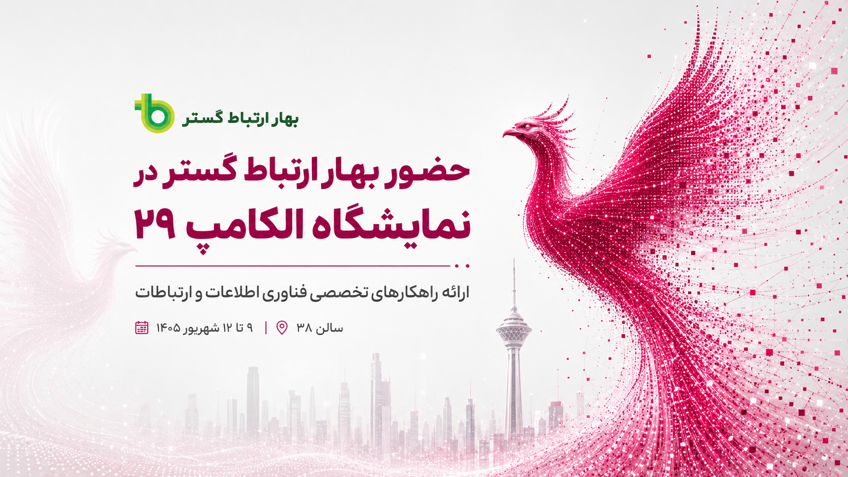حضور بهار ارتباط گستر در الکامپ ۲۹